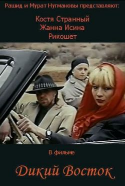 Дикий восток (1993)