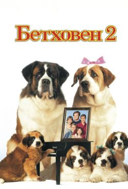 Бетховен 2 (1993)