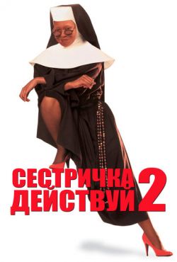 Сестричка, действуй 2 (1993)