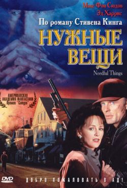 Нужные вещи (1993)