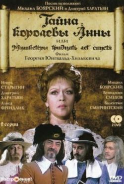 Тайна королевы Анны, или Мушкетеры 30 лет спустя (1993)