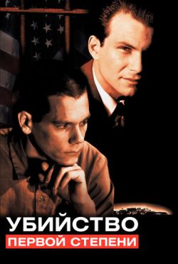 Убийство первой степени (1995)