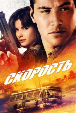 Скорость (1994)