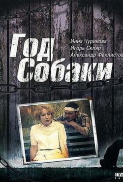 Год Собаки (1994)