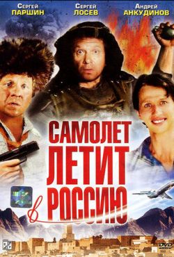 Самолет летит в Россию (1994)