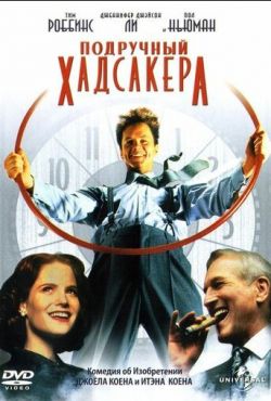 Подручный Хадсакера (1994) Подручный Хадсакера (1994)