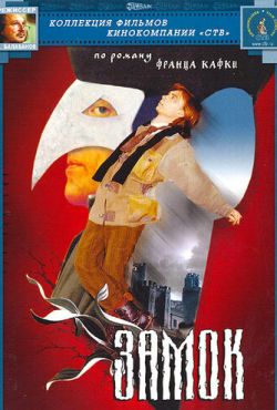 Замок (1994)