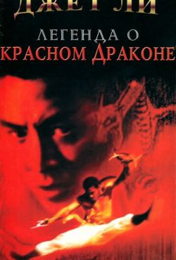 Легенда о Красном драконе (1994)