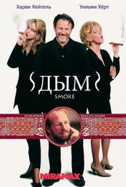 Дым (1995)