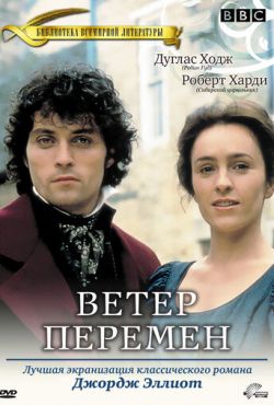 Ветер перемен (1994)