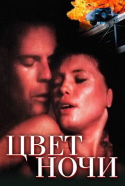 Цвет ночи (1994)