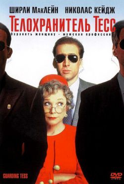 Телохранитель Тесс (1994)