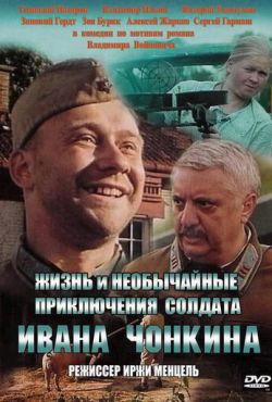 Жизнь и необычайные приключения солдата Ивана Чонкина (1994)