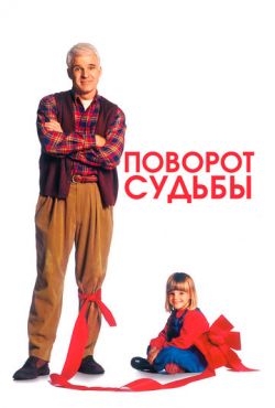 Поворот судьбы (1994)