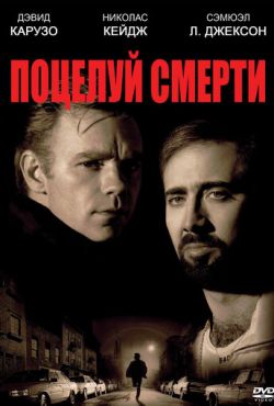 Поцелуй смерти (1994)