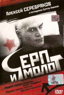 Серп и молот (1994)