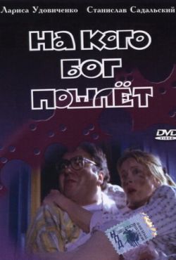 На кого Бог пошлет (1994)