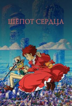 Шёпот сердца (1995)