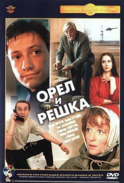 Орел и решка (1995)