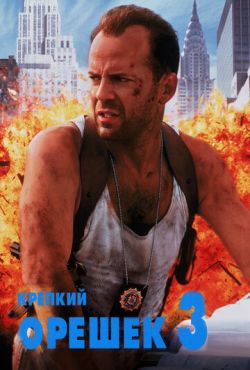 Крепкий орешек 3: Возмездие (1995)