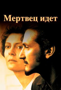 Мертвец идет (1995)