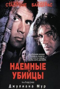 Наемные убийцы (1995)