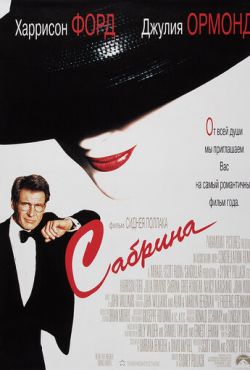 Сабрина (1995)