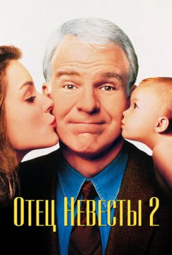 Отец невесты 2 (1995)