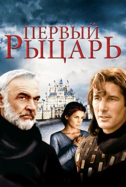 Первый рыцарь (1995)