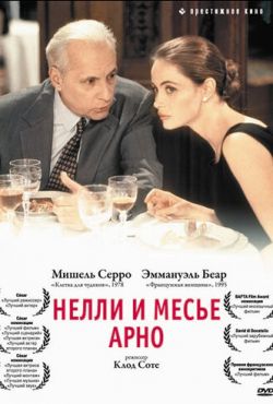 Нелли и месье Арно (1995)