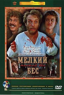 Мелкий бес (1995)