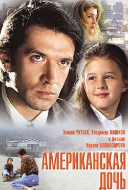 Американская дочь (1995)