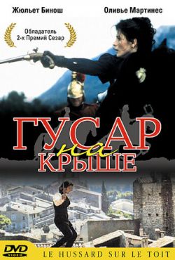 Гусар на крыше (1995)