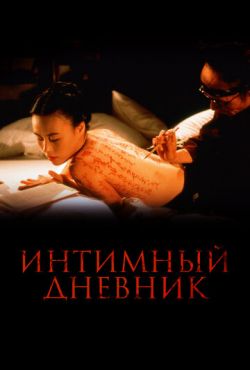 Интимный дневник (1996)