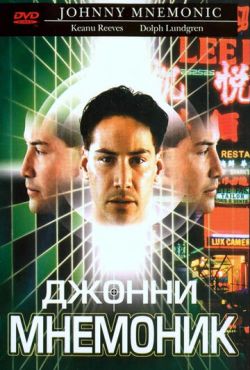 Джонни Мнемоник (1995)