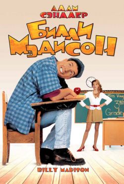 Билли Мэдисон (1995)