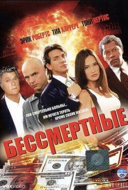 Бессмертные (1995)