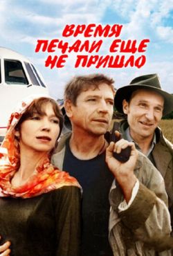 Время печали ещё не пришло (1995)