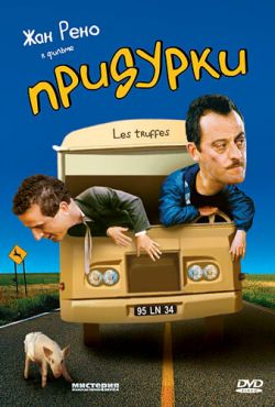 Придурки (1995)