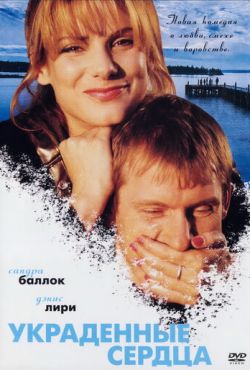 Украденные сердца (1995)