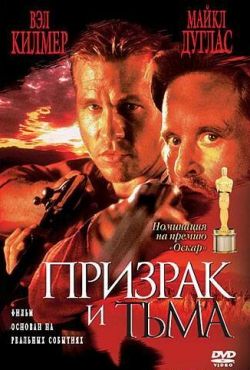 Призрак и Тьма (1996)