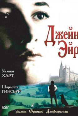 Джейн Эйр (1997)