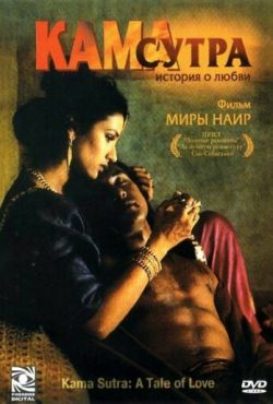 Кама Сутра: История любви (1996)