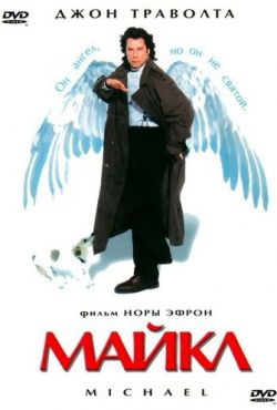 Майкл (1996)