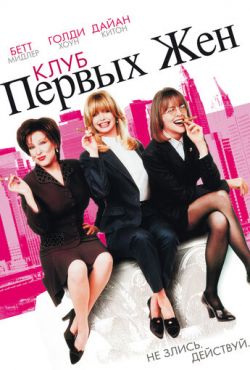 Клуб первых жен (1996)