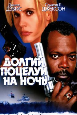 Долгий поцелуй на ночь (1996)