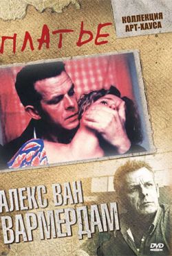 Платье (1996)