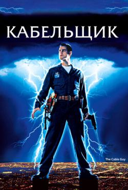 Кабельщик (1996)