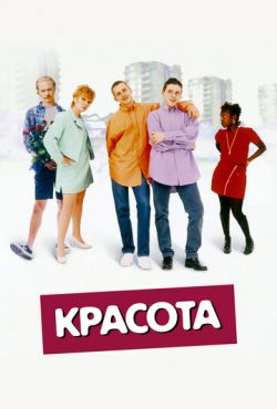 Красота (1996)