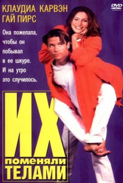 Их поменяли телами (1996)